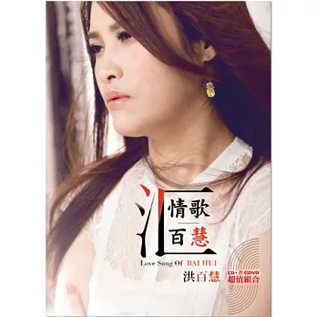 洪百慧 / 台語專輯 『情歌百慧』(CD+DVD)