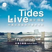 約書亞樂團 / Tides Live 潮汐 (2CD)