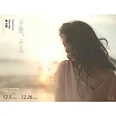 莫文蔚 / 不散,不見 (再見自己版：CD+Live BD 影音珍藏盤)