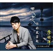 李明洋 / 台語專輯『思念你的風若起』(CD+DVD)