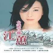 江蕙 / 台語首席江蕙 (10CD)