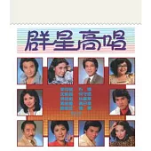 合輯 / 華星40經典金唱片系列 - 群星高唱