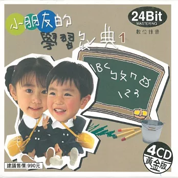 小朋友的學習寶典(1) (4CD)