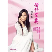林彙敏 / 稻仔望花 (CD+DVD)