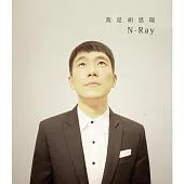 胡恩瑞 / 我是胡恩瑞N-RAY