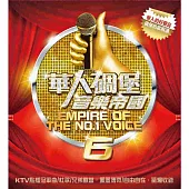 華人碉堡音樂帝國6 (2CD)