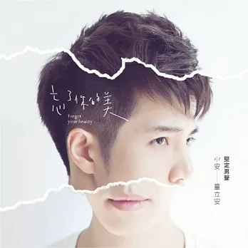 童立安 / 忘了你的美