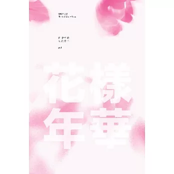 BTS防彈少年團 / 花樣年華《CD+DVD粉紅版》