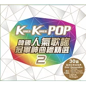 韓國人氣歌謠冠軍神曲總精選2 (2CD)