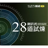 劉漢盛嚴選28道喇叭試煉 (2CD)