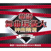 華語舞曲玩很大神曲精選