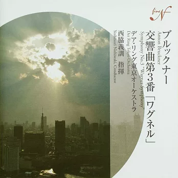 Anton Bruckner : Symphony No.3 ＂ Wagner Symphony ＂/ Yoshinori Nishiwaki / Der Ring Tokyo Orchestra
