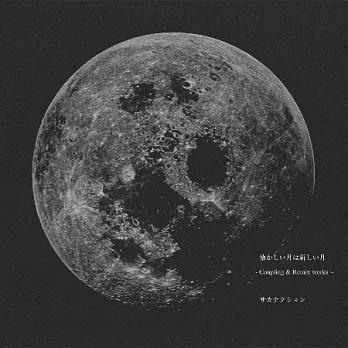 sakanaction 魚韻 /懷念之月是新月~Coupling&Remix works~(2CD)