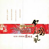 中國風(抒情篇) / 新世紀中國古典金曲