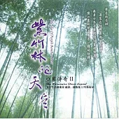 紫竹林的天空 / 口琴傳奇2 (2CD)