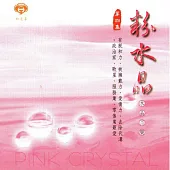 粉水晶 / 水晶音樂