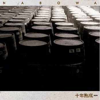 NABOWA / 十年熟成精選輯 (2CD)