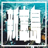 sakanaction 魚韻 / 新寶島 (CD+DVD)