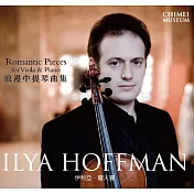 Romantic Pieces for Viola & Piano / Ilya Hoffman (Viola)(浪漫中提琴曲集 / 伊利亞.霍夫曼 (中提琴))