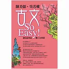 陳美儒 / 吳若權古文So Easy！讀成語故事聊人生智慧 (8CD)