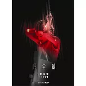 徐佳瑩 / 日全蝕 演唱會現場實錄 - 正式版 (2CD)