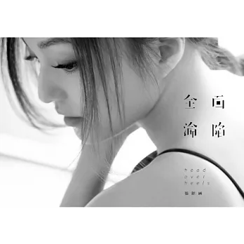 張韶涵 / 全面淪陷【簡約時尚版】