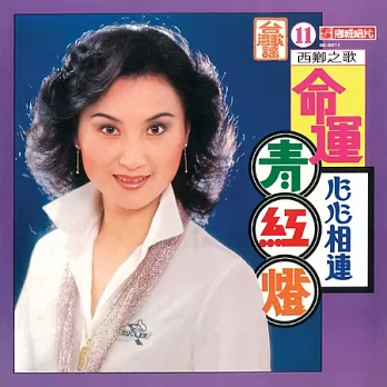 西卿 / 心心相連.命運青紅燈