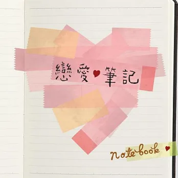 戀愛筆記 (2CD)