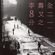 李壽全 • 8又二分之一 (30週年紀念版) [限量雙片黑膠盒裝] (2LP黑膠唱片)(Lee Shou-Chuan • 8 And 1/2 (30 Anniversary Edition) [Limited 2 Vinyl])