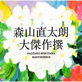 博客來 森山直太朗 大傑作撰 2cd Dvd 博客來 森山直太朗 大傑作撰 2cd Dvd