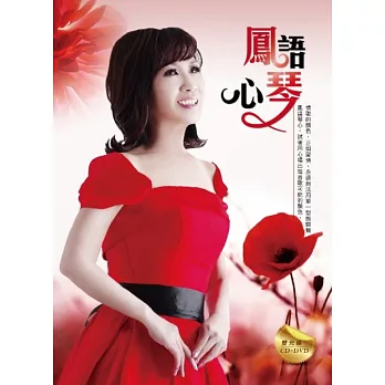 鳳琴 / 鳳語琴心 (CD+DVD)