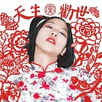 勸世美少女娃娃 / 天生勸世 (CD)