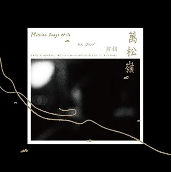 許鈞 / 萬松嶺