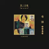 老狼 / 戀戀風塵 (180g LP 限量版黑膠唱片)