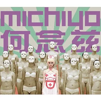 何念兹 首張EPMichiyo