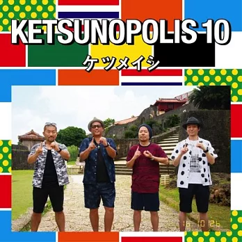 決明子 / KETSUNOPOLIS 10 (CD+DVD)