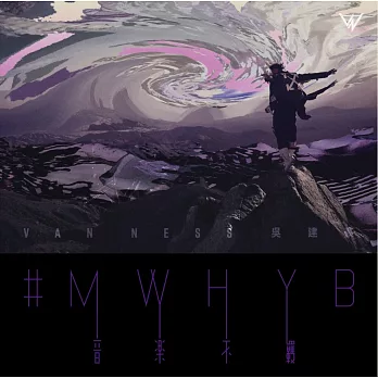 吳建豪 /【#MWHYB 音樂不羈】寫真精裝盤 (預購限量)
