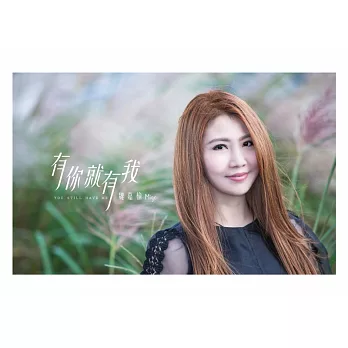 魏嘉榆 / 有你就有我 (CD)