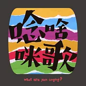 楊秀卿&台灣微笑唸歌團 Taiwan Smile Folksong Group / 唸啥咪歌 What are you singing? (CD)