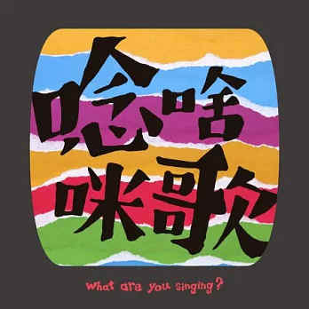 楊秀卿＆台灣微笑唸歌團 Taiwan Smile Folksong Group / 唸啥咪歌 What are you singing? (CD)