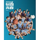 High 5 制霸青春電視原聲帶 (CD)
