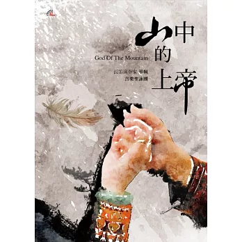 華姵與喜樂聖詠團 / 山中的上帝 (CD)