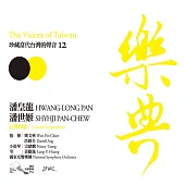樂典12- 潘皇龍、潘世姬 (CD)