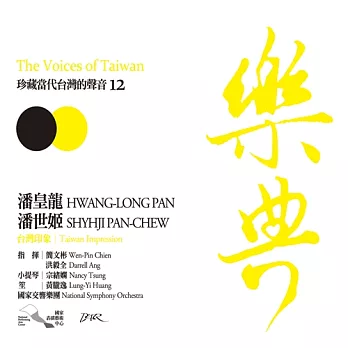 樂典12- 潘皇龍、潘世姬 (CD)