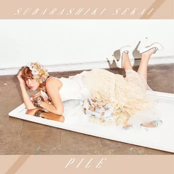 Pile /「美好的世界」CD+DVD初回限量盤