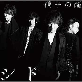 SID / 玻璃之瞳【CD+DVD初回盤A】
