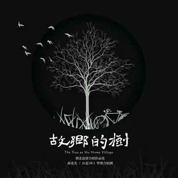 孫愛光｜台北YMCA 聖樂合唱團 / 故鄉的樹－劉北混聲合唱作品集 (CD)