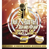 華人碉堡音樂帝國9 (2CD)