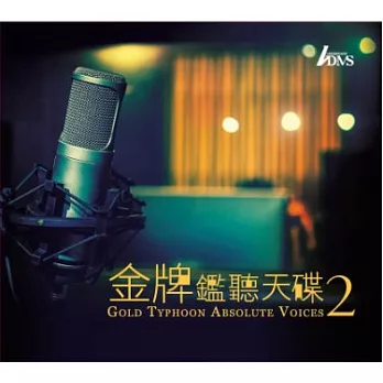 合輯 / 金牌鑑聽天碟2 (2CD)