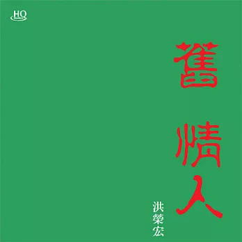 洪榮宏 / 舊情人(二) (日本製HQCD)